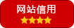 网站信用-A5资源网
