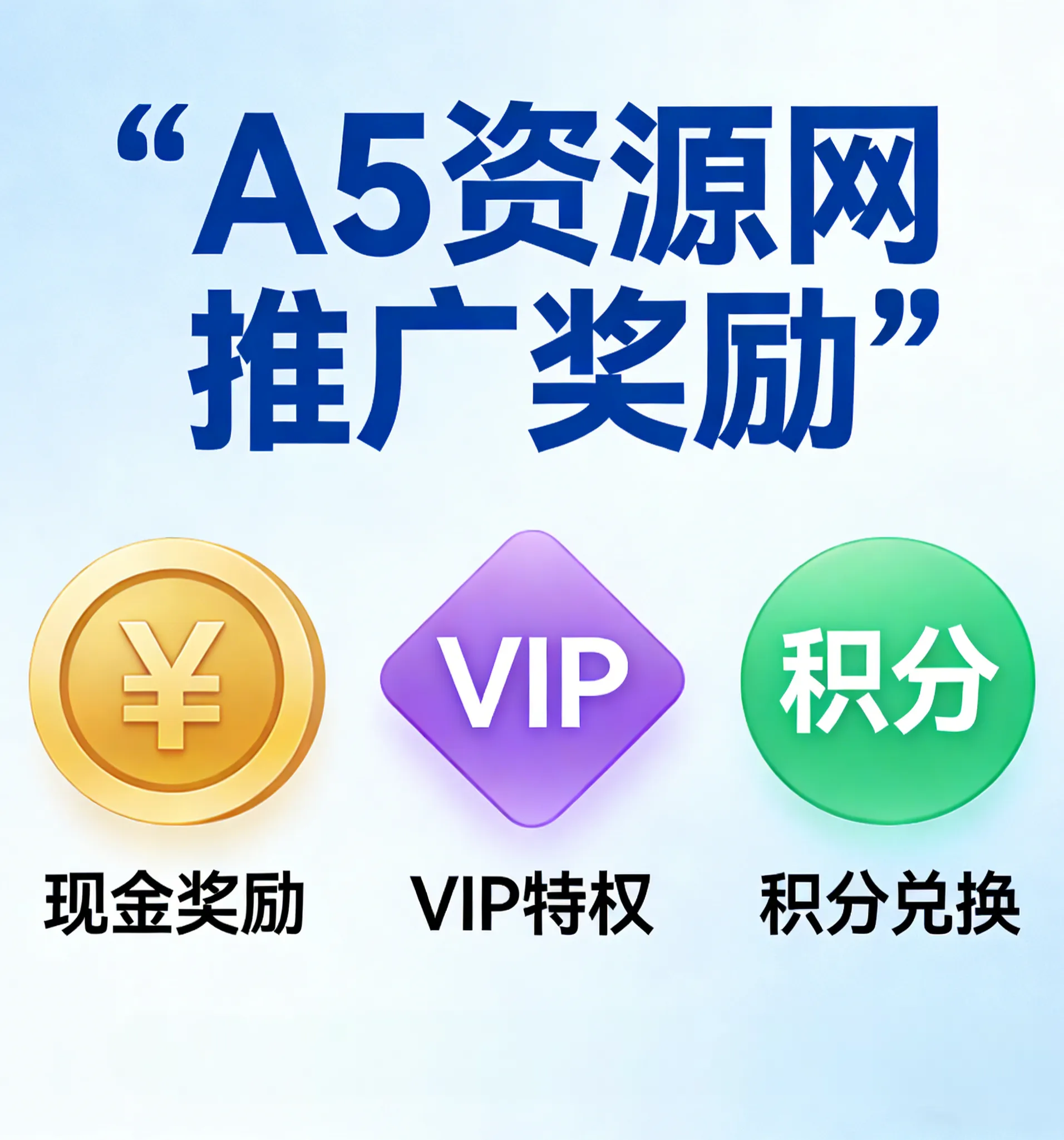 a5资源网推广奖励