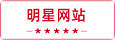 明星站点-A5资源网