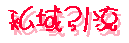 私域引流