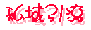 私域引流