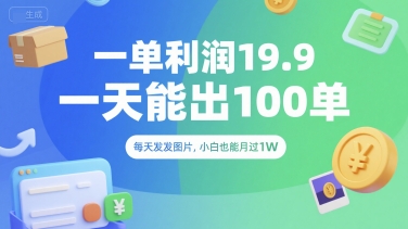 一单利润19.9 一天能出100单，每天发发图片，小白也能月入过1W【揭秘】-A5资源网