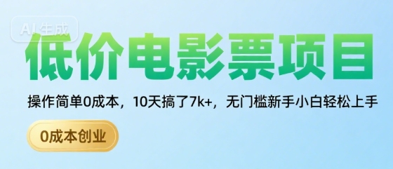 低价电影票项目，操作简单0成本，10天搞了7k+，无门槛新手小白轻松上手【揭秘】-A5资源网