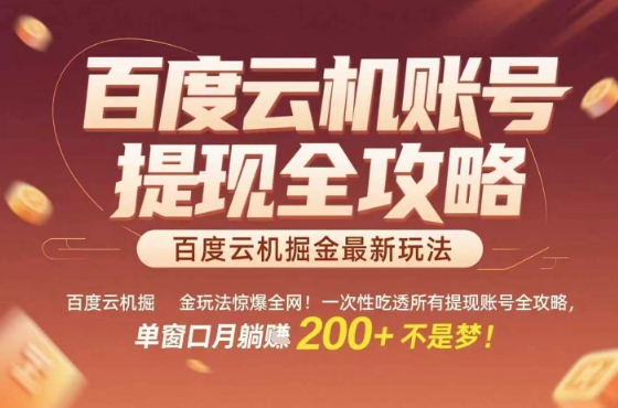 百度云机掘金玩法惊爆全网！一次性吃透所有提现账号全攻略，单窗口月躺入200+【揭秘】-A5资源网