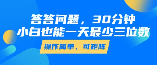 答答问题，30分钟，小白也能一天最少也有三位数，操作简单-A5资源网