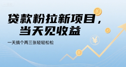 贷款粉拉新项目，当天见收益，一天搞个两三张轻轻松松【揭秘】-A5资源网