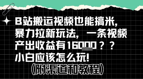 b站掘金计划？搬运视频也能挣拉新的收益，小白应该怎么玩！-A5资源网