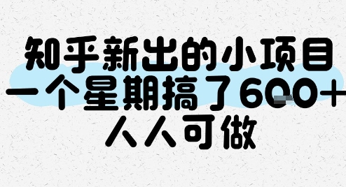 知乎新出的小项目，一个星期搞了6张，人人可做-A5资源网