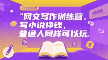 网文写作训练营，写小说挣钱，普通人同样可以玩-A5资源网