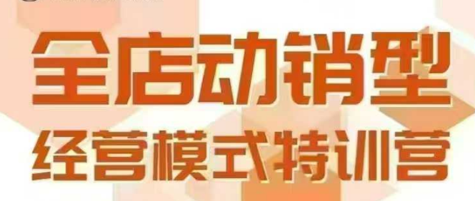全店动销型经营模式，6月25-26日广州线下课，掌握全店动销模型和全流程方法论-A5资源网