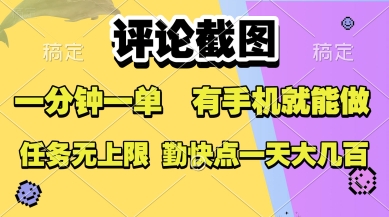 评论截图，收益一个0.5元，一分钟一单，有手机就能做，上不封顶，可无限做，一天大几张【揭秘】-A5资源网