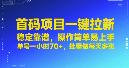 首码项目一键拉新，稳定靠谱，操作简单易上手，单号一小时70+，批量做每天多张【揭秘】-A5资源网