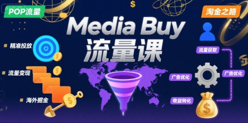 Media Buy之POP流量课，带你开启海外Media Buy淘金之路-A5资源网