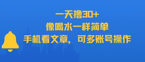 一天撸30+，像喝水一样简单，手机看文章，可多账号操作-A5资源网