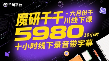 魔研千千·六月份千川线下课5980，十小时线下录音带字幕-A5资源网