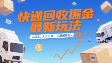 快递回收掘金最新玩法，0成本，人人可做，长期稳定的副业，轻松日入1k+【揭秘】-A5资源网