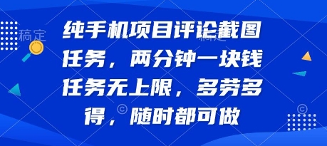 纯手机项目评论截图任务，两分钟一块钱 任务无上限多劳多得，随时随地都能做【揭秘】-A5资源网