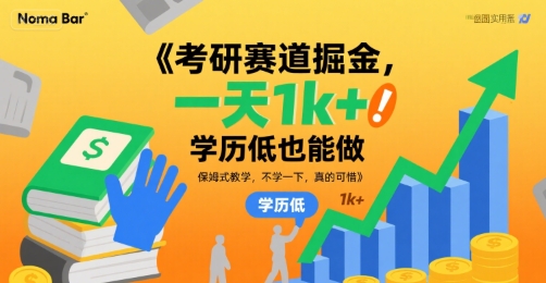 考研赛道掘金，一天1k+，学历低也能做，保姆式教学，不学一下，真的可惜【揭秘】-A5资源网