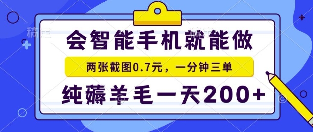 2025年零撸手机项目，二十秒一单，纯薅羊毛，一天200+做就有【揭秘】-A5资源网