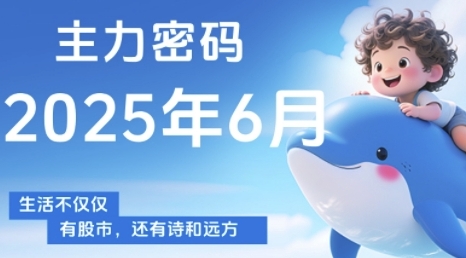 主力密码，助你洞察主力动向，培养个股分析能力，精准把握买卖时机(更新7月)-A5资源网