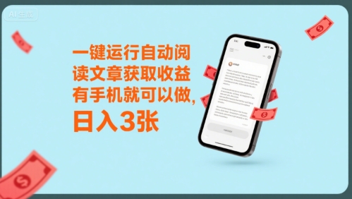 一键运行自动阅读文章获取收益，有手机就可以做，日入3张【揭秘】-A5资源网