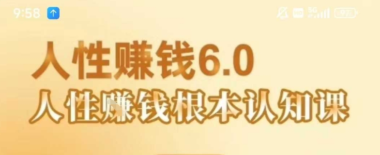 村西边老王《人性賺钱6.0》，懂人性賺钱就会很轻松【音频课】-A5资源网
