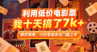 利用低价电影票，我十天搞了7k+，操作简单，小白零成本无门槛上手【揭秘】-A5资源网