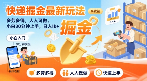 快递掘金最新玩法，多劳多得，人人可做，小白30分钟上手，日入1k+-A5资源网