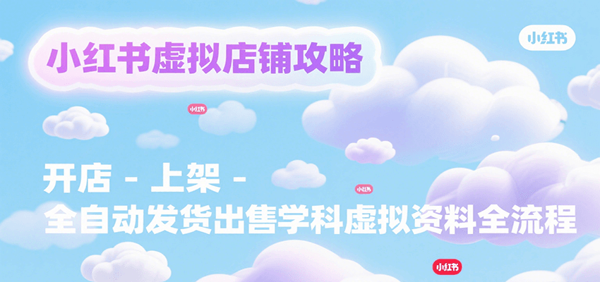 小红书虚拟店铺攻略，开店-上架-全自动发货出售学科虚拟资料完整流程-A5资源网