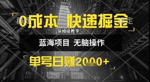 0成本快递掘金玩法，日入1k+，小白30分钟上手，收益嘎嘎猛【揭秘】-A5资源网