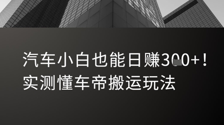 汽车小白也能日入3张！实测懂车帝搬运玩法-A5资源网