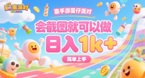 靠手游蛋仔派对，会截图就可以做，日入1k+，简单上手【揭秘】-A5资源网
