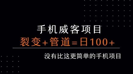 手机威客裂变+管道收益 每天被动收益至少100+-A5资源网