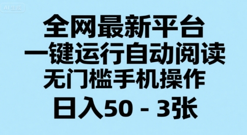 全网最新平台，一键运行自动阅读，无门槛手机操作，日入50-3张+【揭秘】-A5资源网