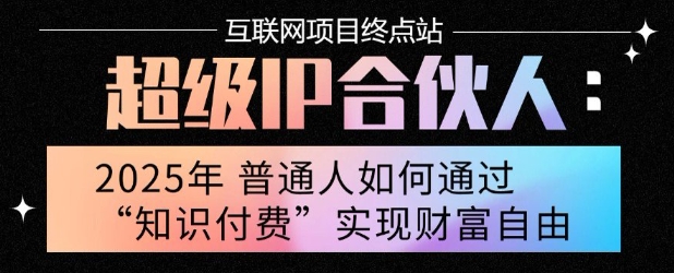2025年普通人唯一能翻身的项目”：不做韭菜，做镰刀！零基础也能月挣10个w【揭秘】-A5资源网
