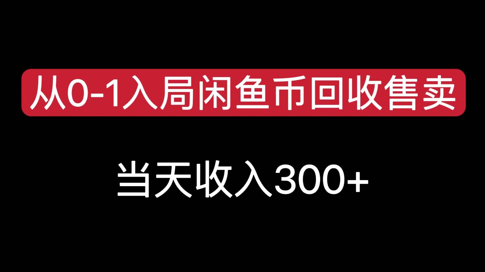 从0-1入局闲鱼币回收售卖，当天变现300，简单无脑-A5资源网