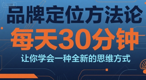 品牌定位方法论，每天30钟分让你学会一种全新的思维方式-A5资源网