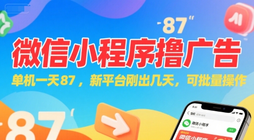 微信小程序看广告，单机一天87，新平台刚出几天，可批量操作，日入5张-A5资源网