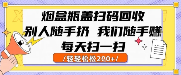 烟盒瓶盖扫码回收，别人随手扔 我们随手挣，闷声发大财，每天扫一扫，轻轻松松2张【揭秘】-A5资源网