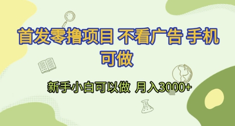 首发零撸项目 不看广告 手机可做 新手小白可以做  月入3k+【揭秘】-A5资源网