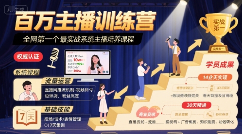百万主播训练营，全网第一个最实战系统主播培养课程-A5资源网