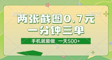 两张截图0.7元，一分钟三单，接单无上限，一部手机就能做，一天5张【揭秘】-A5资源网