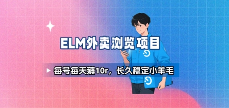 饿了么外卖浏览项目_每号每天薅10r，长久稳定小羊毛-A5资源网