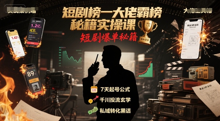 短剧榜一大佬霸榜秘籍实操课，短剧爆单秘籍-A5资源网