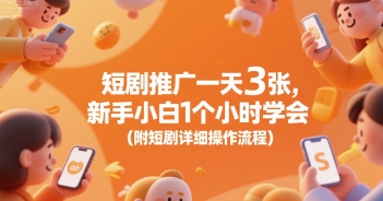 短剧推广一天3张，新手小白1个小时学会(附短剧详细操作流程)-A5资源网