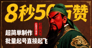 8秒50W赞，红脸关公语录，超简单制作，批量起号直接起飞-A5资源网