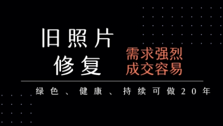 老照片修复项目，一单挣个29，长期稳定，月入5k-1w-A5资源网