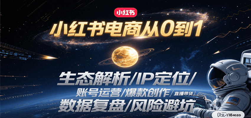 小红书电商从0到1：生态解析/IP定位/ 账号运营/爆款创作/直播带货/数据复盘/风险避坑-A5资源网
