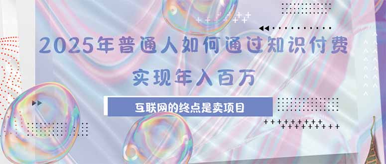 2025年普通人如何通过知识付费年薪百万，互联网的尽头是卖加盟卖项目-A5资源网