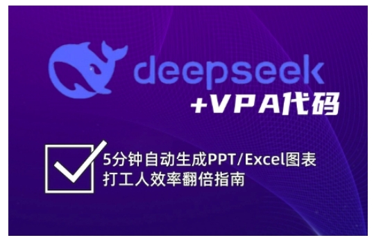 deepseek+VPA代码，5分钟自动生成PPT/Excel图表打工人效率翻倍指南(更新7月)-A5资源网